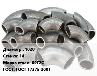Отвод стальной 1020х14 Сталь: 09Г2С ГОСТ: ГОСТ 17375-2001